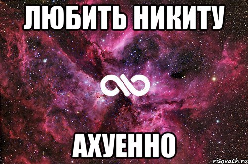 любить никиту ахуенно, Мем офигенно