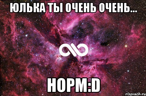 юлька ты очень очень... норм:d, Мем офигенно