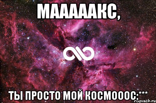 мааааакс, ты просто мой космооос:***, Мем офигенно