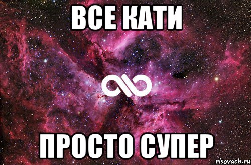 все кати просто супер, Мем офигенно