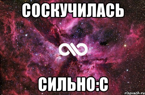 соскучилась сильно:с, Мем офигенно