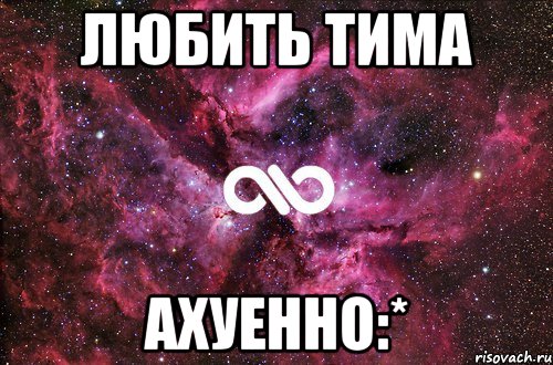 любить тима ахуенно:*, Мем офигенно