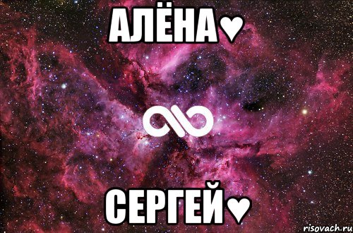 алёна♥ сергей♥, Мем офигенно