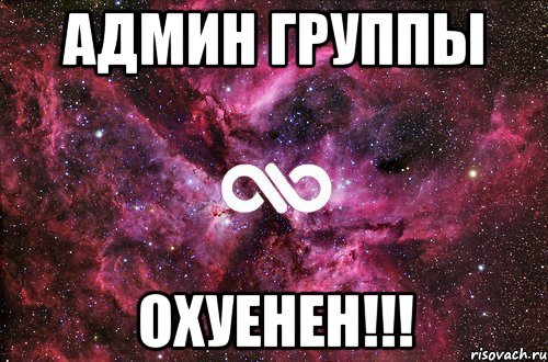 админ группы охуенен!!!, Мем офигенно