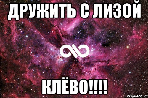 дружить с лизой клёво!!!, Мем офигенно