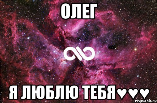 олег я люблю тебя♥♥♥