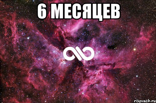 6 месяцев , Мем офигенно