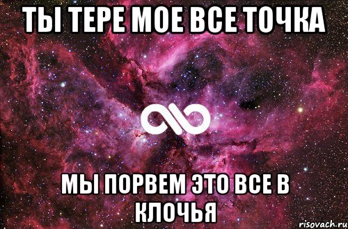 ты тере мое все точка мы порвем это все в клочья, Мем офигенно