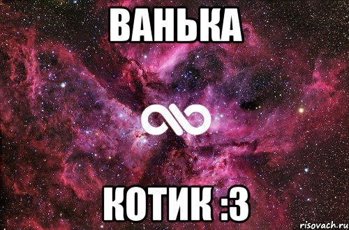 ванька котик :з, Мем офигенно
