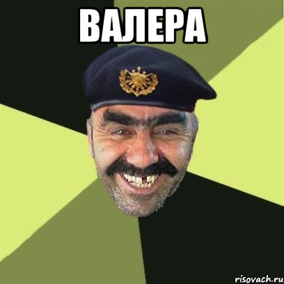 валера 