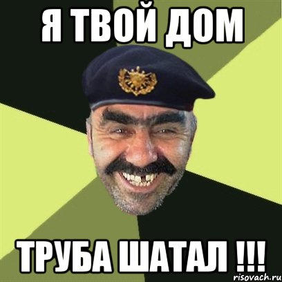 я твой дом труба шатал !!!