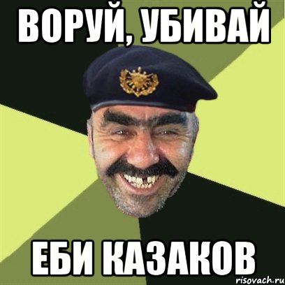 воруй, убивай еби казаков