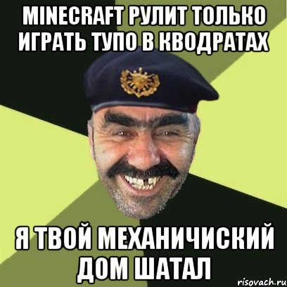 minecraft рулит только играть тупо в кводратах я твой механичиский дом шатал, Мем airsoft