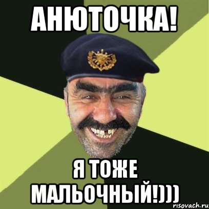 анюточка! я тоже мальочный!)))