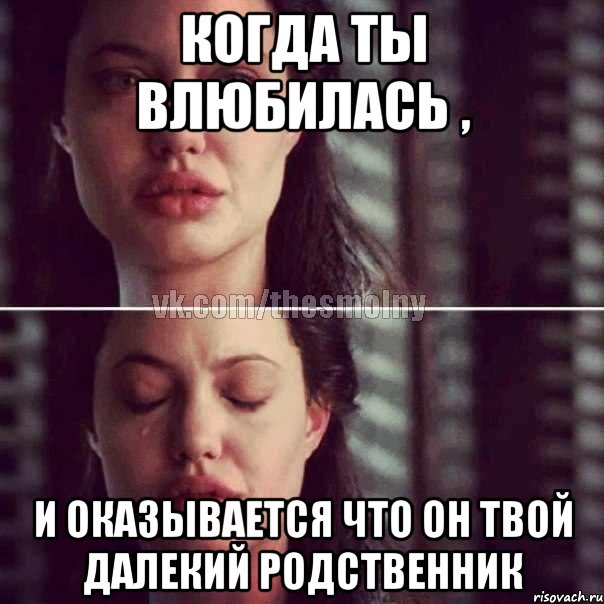 когда ты влюбилась , и оказывается что он твой далекий родственник, Комикс Анджелина Джоли плачет