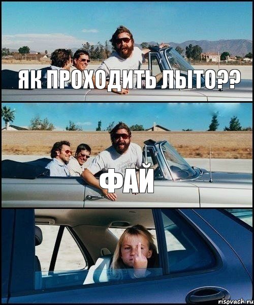 ЯК проходить лыто?? Фай