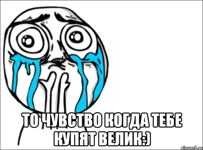  то чувство когда тебе купят велик:), Мем Это самый