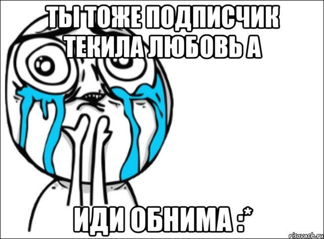 ты тоже подписчик текила любовь а иди обнима :*, Мем Это самый