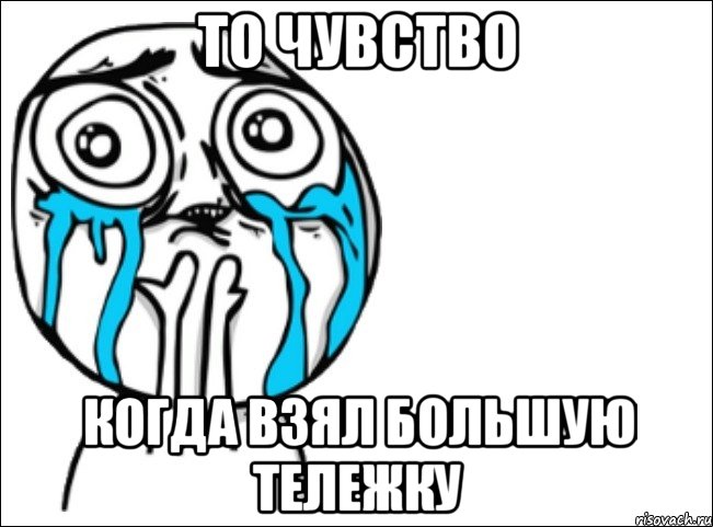 то чувство когда взял большую тележку, Мем Это самый