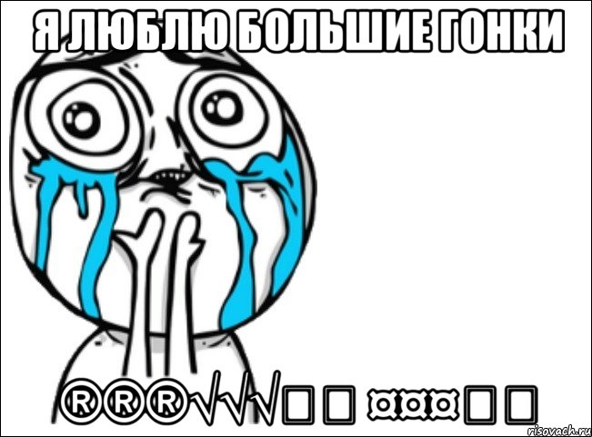 я люблю большие гонки ®®®√√√๑๑ ¤¤¤ﺕﺕ, Мем Это самый