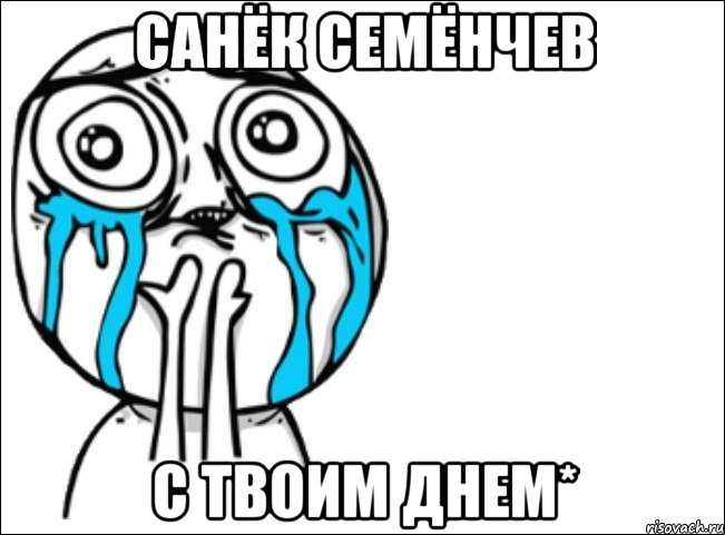 санёк семёнчев с твоим днем*, Мем Это самый