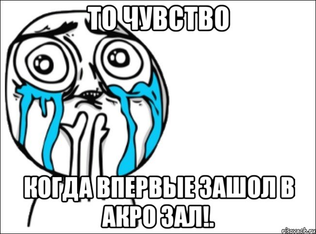 то чувство когда впервые зашол в акро зал!., Мем Это самый