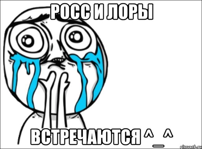 росс и лоры встречаются ^_^, Мем Это самый