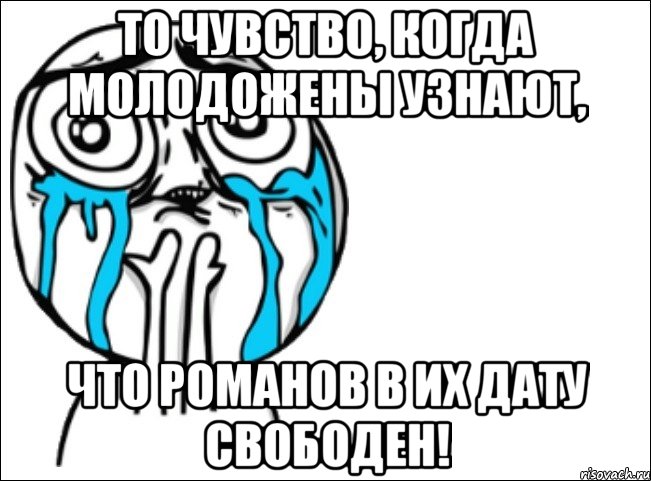 то чувство, когда молодожены узнают, что романов в их дату свободен!, Мем Это самый