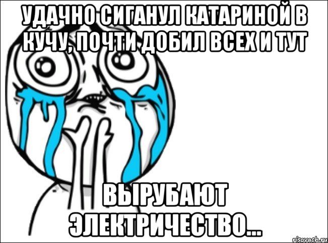 удачно сиганул катариной в кучу, почти добил всех и тут вырубают электричество..., Мем Это самый