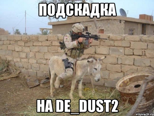 подскадка на de_dust2, Мем армия