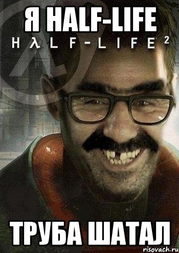 я half-life труба шатал, Мем Ашот Фримэн