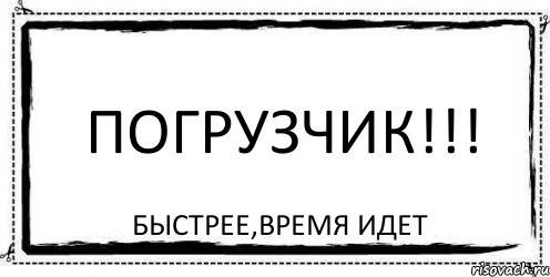 Погрузчик!!! быстрее,время идет, Комикс Асоциальная антиреклама