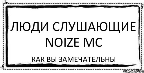 Люди слушающие Noize MC Как вы замечательны, Комикс Асоциальная антиреклама