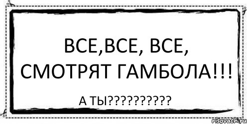 Все,все, все, смотрят Гамбола!!! а ты???, Комикс Асоциальная антиреклама