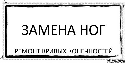 Замена ног ремонт кривых конечностей, Комикс Асоциальная антиреклама