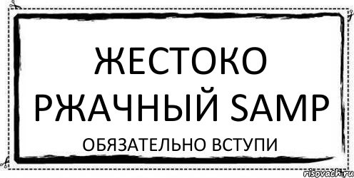 Жестоко ржачный samp обязательно вступи, Комикс Асоциальная антиреклама