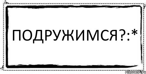 Подружимся?:* , Комикс Асоциальная антиреклама