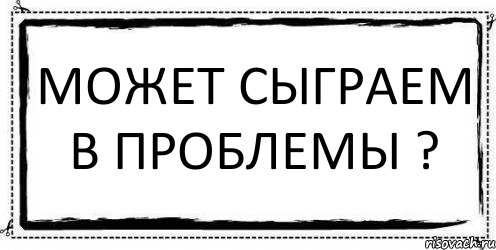 Может сыграем в проблемы ? , Комикс Асоциальная антиреклама