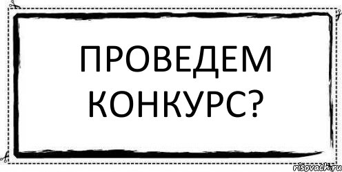 Проведем конкурс? , Комикс Асоциальная антиреклама