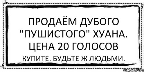 Продаём дубого "пушистого" хуана. Цена 20 голосов Купите. Будьте ж людьми., Комикс Асоциальная антиреклама