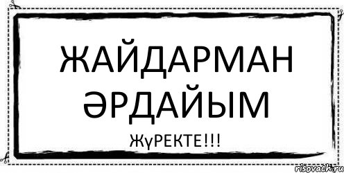 Жайдарман Әрдайым Жүректе!!!, Комикс Асоциальная антиреклама