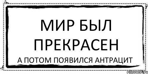 мир был прекрасен а потом появился антрацит, Комикс Асоциальная антиреклама