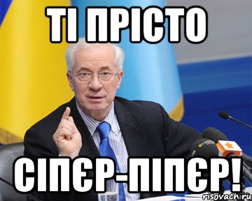 ті прісто сіпєр-піпєр!, Мем азаров