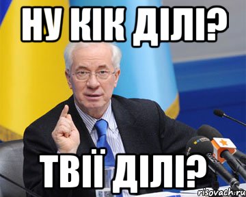 ну кік ділі? твії ділі?, Мем азаров