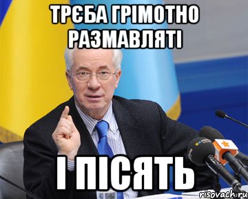 трєба грімотно размавляті і пісять, Мем азаров