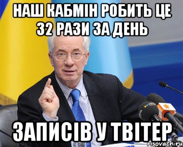 наш кабмін робить це 32 рази за день записів у твітер, Мем азаров