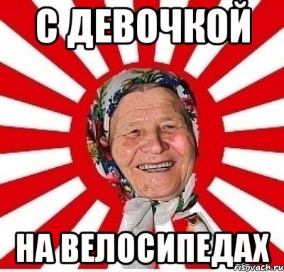 с девочкой на велосипедах