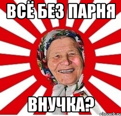 всё без парня внучка?, Мем  бабуля