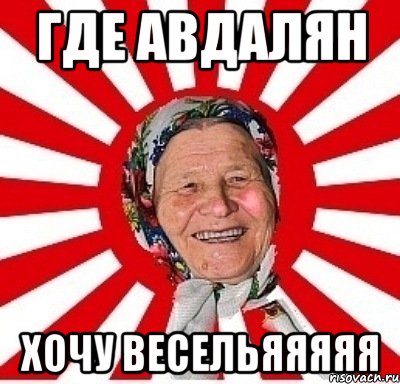 где авдалян хочу весельяяяяя, Мем  бабуля