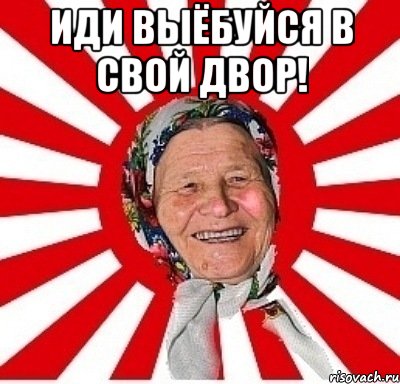 иди выёбуйся в свой двор! , Мем  бабуля